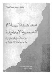 معاهدة السلام المصرية الاسرائيلية