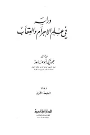 دراسة فى علم الاجرام والعقاب