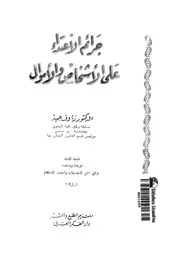غلاف جرائم الاعتداء على الاشخاص والاموال