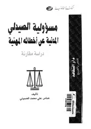 مسؤولية مسئولية الصيدلى المدنية عن اخطائه المهنية د مقارنة