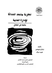 نظرية ما بعد الحداثة للادارة العامة باتجاه فن النقاش