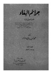 جرائم البغاء - دراسة مقارنة