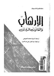الارهاب والقانون الدولى