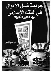 جريمة غسل الاموال فى الفقه الاسلامى دراسة فقهية مقارنة