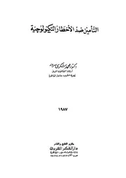 التأمين ضد الأخطار التكنولوجية