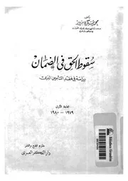 سقوط الحق فى الضمان دراسة فى عقد التأمين البرى