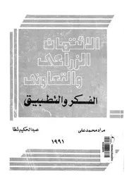 الائتمان الزراعى والتعاونى الفكر والتطبيق