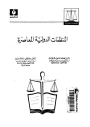 المنظمات الدولية المعاصرة