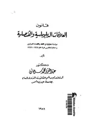 قانون العلاقات الدبلوماسية والقنصلية دراسة تحليلية فى ا حكام