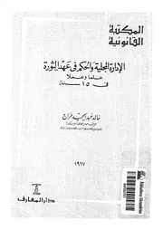 الادارة المحلية والحكم فى عهد الثورة علما وعملا فى 15 سنة