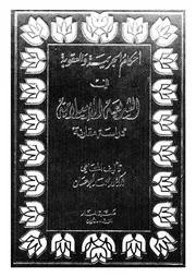احكام الجريمة والعقوبة فى الشريعة الاسلامية دراسة مقارنة