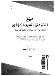 صيغ العقود والدعاوى التجارية يشتمل على أصول صياغة ال تجارية