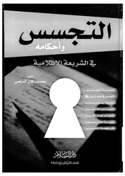 التجسس واحكامه فى الشريعة الاسلامية