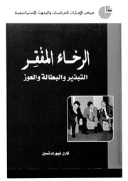 الرخاء المفقر التبذير والبطالة والعوز