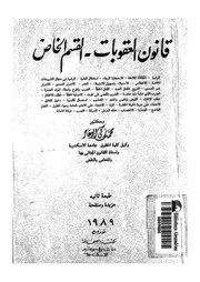 قانون العقوبات- القسم الخاص