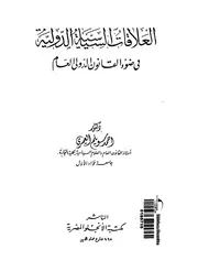 العلاقات السياسية الدولية فى ضوء القانون الدولى العام