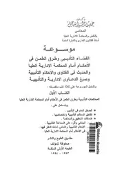 موسوعة القضاء التأديبى وطرق الطعن فى الاحكام امام ال فى الف