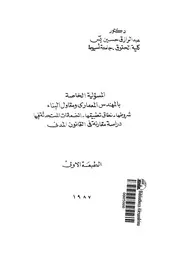 المسئولية الخاصة بالمهندس المعمارى و مقاول البناء شروطها