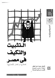 التثبيت والتكيف فى مصر اصلاح ام اهدار للتصنيع؟