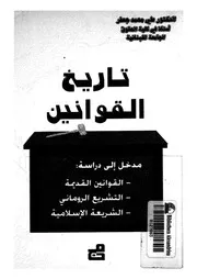 تاريخ القوانين مدخل الى دراسة القوانين القديمة التشري سلامية