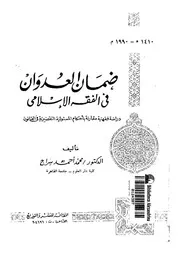 ضمان العدوان فى الفقه الاسلامى دراسة فقهية مقارنة ب لقانون