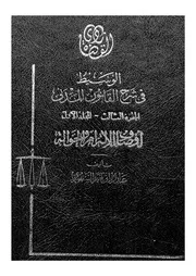 الوسيط فى شرح القانون المدنى
