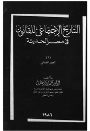 التاريخ الاجتماعى للقانون فى مصر الحديثة