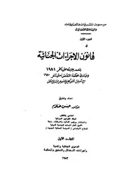 قانون الاجراءات الجنائية