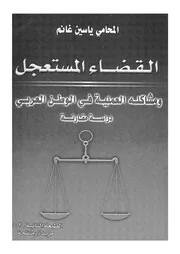 القضاء المستعجل ومشاكله العملية فى الوطن العربى دراسة مقارنة