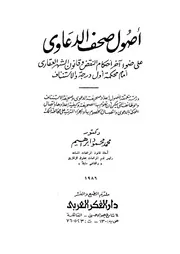 اصول صحف الدعاوى على ضوء آخر أحكام النقض وقانون ال والاست
