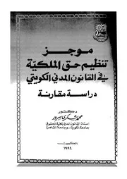 موجز تنظيم حق الملكية فى القانون المدنى الكويتى دراسة مقارنة