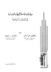 سياسات واستراتيجيات الادارة فى الدول النامية