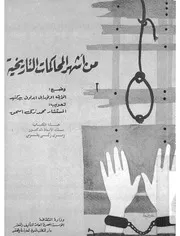 من اشهر المحاكمات التاريخية