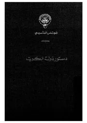 دستور دولة الكويت