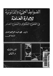 الضوابط العلمية والقانونية للادارة العامة في القطاع الحكومى