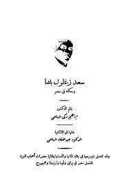 سعد زغلول باشا وحكمه فى مصر