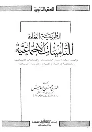 النظرية العامة للتأمينات الاجتماعية دراسة عامة لاصول ال عية