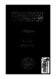 الموسوعة الجنائية