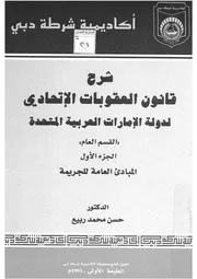 شرح قانون العقوبات الاتحادى لدولة الامارات العربية المتحدة