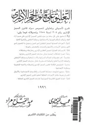 التعليق على قانون الحجز الادارى