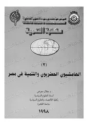 الهامشيون الحضريون والتنمية فى مصر