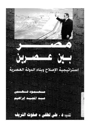مصر بين عصرين استراتيجية الاصلاح وبناء الدولة العصرية