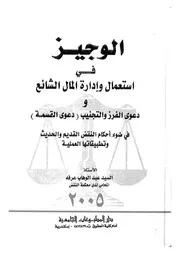 الوجيز فى استعمال وادارة المال الشائع ودعوى الفرز والتجن