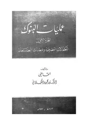 عمليات البنوك