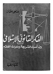 الفكر القانونى الاسلامى بين اصول الشريعة وتراث الفقه