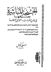 الجنحة المباشرة وصيغها فى قانون العقوبات والقوانين المخت