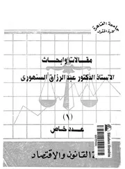 مقالات وابحاث الاستاذ الدكتور عبدالرزاق السنهورى