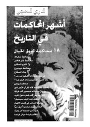 اشهر المحاكمات فى التاريخ