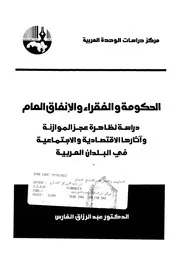 الحكومة والفقراء والانفاق العام دراسة لظاهرة عجز الموازن