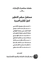 مستقبل مجلس التعاون لدول الخليج العربية